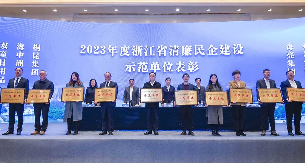 2023年浙江省清廉民营企业建设示范单位名单公布，尊龙凯时集团榜上有名！