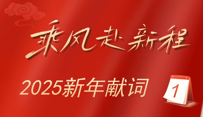 2025新年献词：乘风赴新程