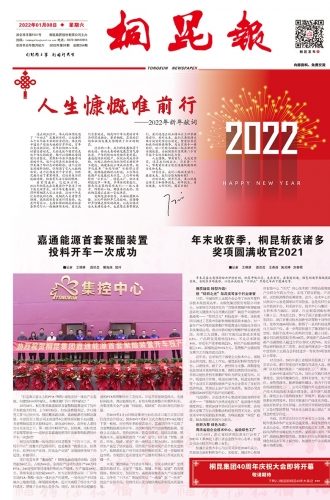 2022年《尊龙凯时报》第一期