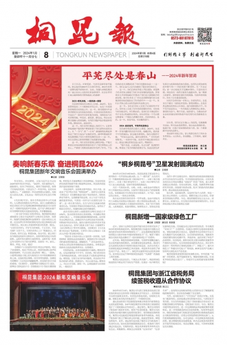 2024年《尊龙凯时报》第一期