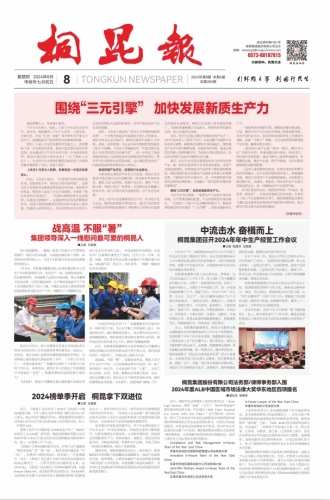 2024年《尊龙凯时报》第八期