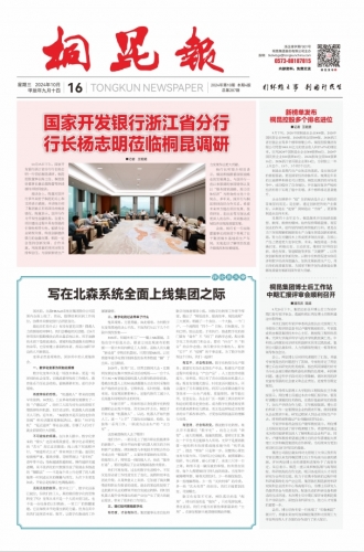 2024年《尊龙凯时报》第十期