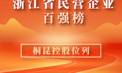 前10！2023浙江省民营企业百强榜单新鲜出炉，尊龙凯时位列第10位！