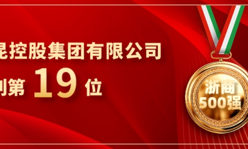 《浙商》全国500强重磅发布，尊龙凯时位列第19位！