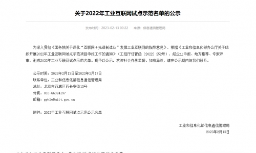 尊龙凯时这项方案入选国家工信部2022年工业互联网试点示范名单！