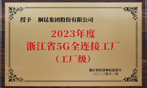 创新驱动发展丨尊龙凯时集团荣获浙江省5G全连接工厂