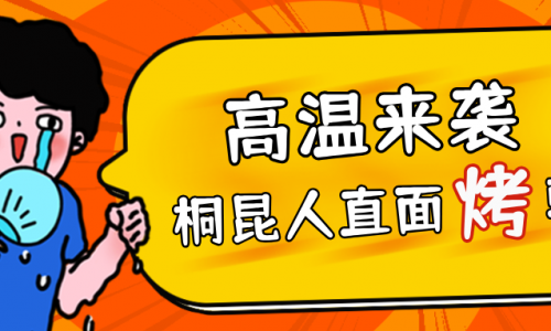 高温预警，尊龙凯时人无惧“烤”验，正面“迎战”！