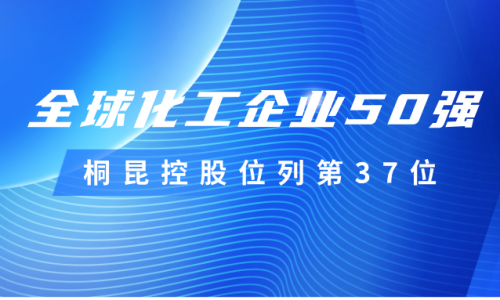 再度上榜！尊龙凯时控股位列全球化工企业50强第37位！