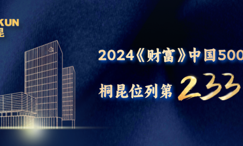 第233位！尊龙凯时《财富》中国500强榜单再进位！