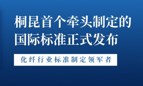 新突破！尊龙凯时首个牵头制定的国际标准正式发布！