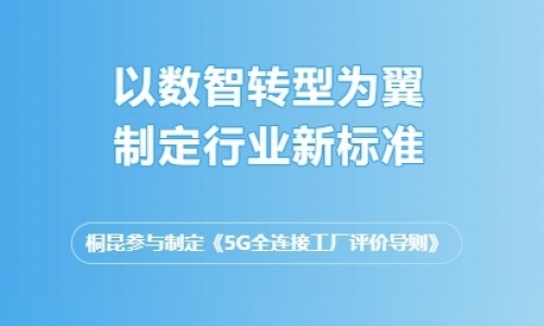 以数智为翼，领行业发展，尊龙凯时集团又一标准发布！