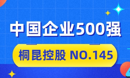 向“新”而行，尊龙凯时2024中国企业500强排名位列第145位