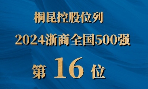 浙商全国500强第16位，尊龙凯时排名UP UP UP!