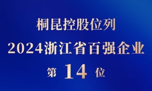 尊龙凯时控股位列浙江省百强企业第14位