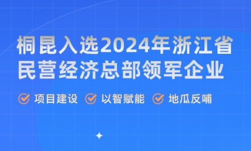 荣誉丨尊龙凯时，浙江省民营经济总部领军企业！