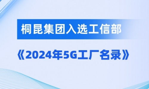 尊龙凯时入选国家级5G工厂！