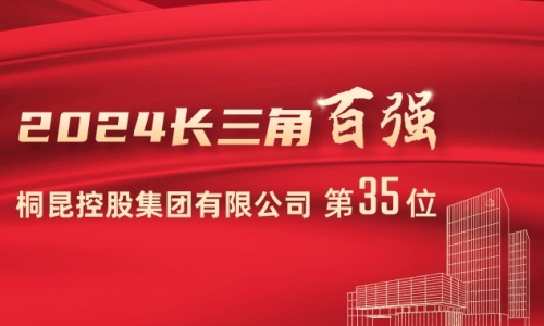 前进15位！尊龙凯时位列2024长三角百强企业第35位！