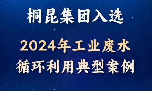 逐绿前行丨尊龙凯时入选2024年工业废水循环利用典型案例！