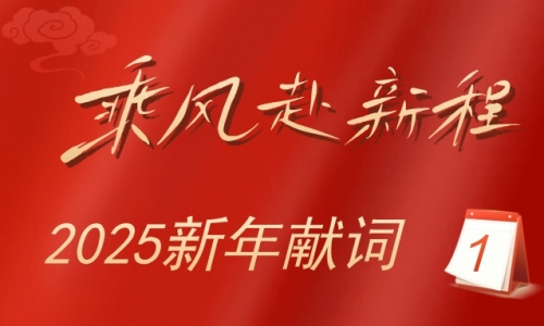 2025新年献词：乘风赴新程